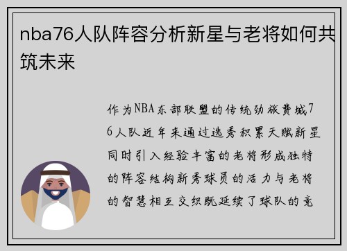 nba76人队阵容分析新星与老将如何共筑未来