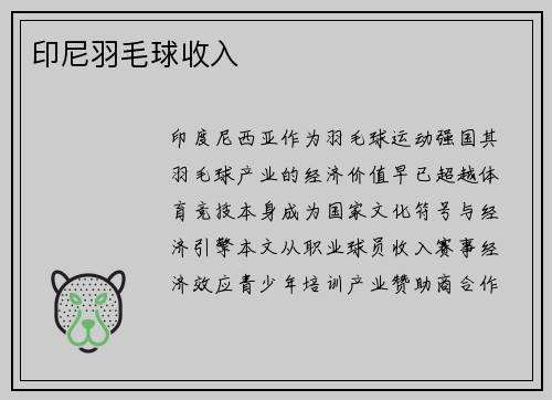 印尼羽毛球收入
