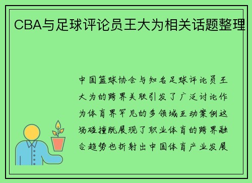 CBA与足球评论员王大为相关话题整理