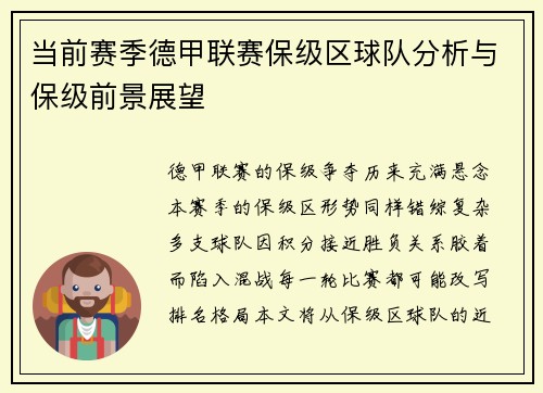 当前赛季德甲联赛保级区球队分析与保级前景展望