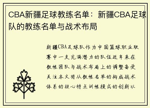 CBA新疆足球教练名单：新疆CBA足球队的教练名单与战术布局