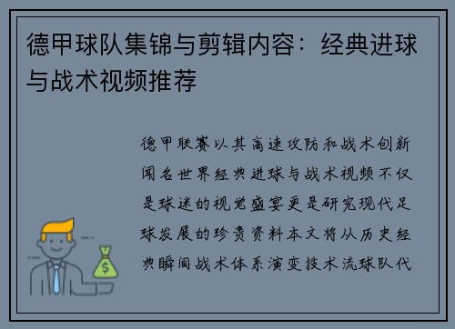 德甲球队集锦与剪辑内容：经典进球与战术视频推荐