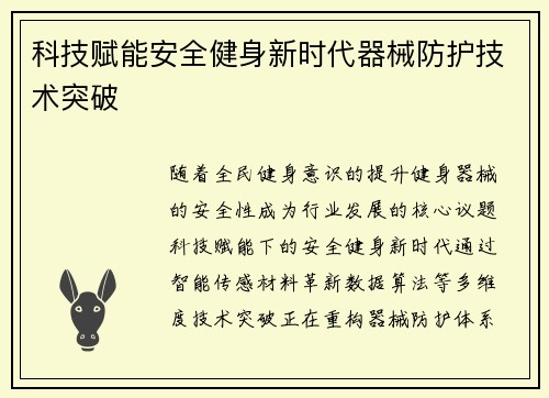 科技赋能安全健身新时代器械防护技术突破