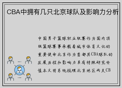 CBA中拥有几只北京球队及影响力分析