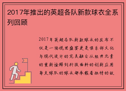 2017年推出的英超各队新款球衣全系列回顾