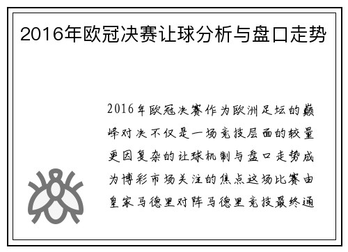 2016年欧冠决赛让球分析与盘口走势