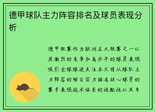 德甲球队主力阵容排名及球员表现分析