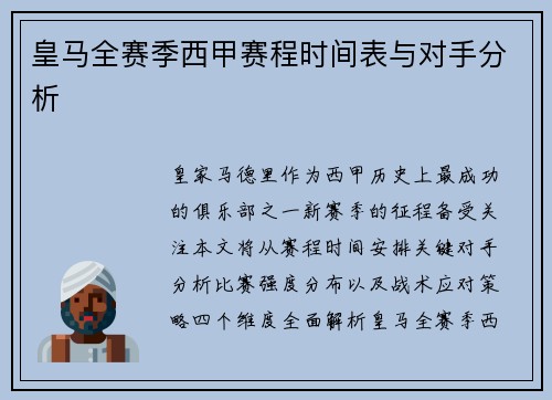 皇马全赛季西甲赛程时间表与对手分析