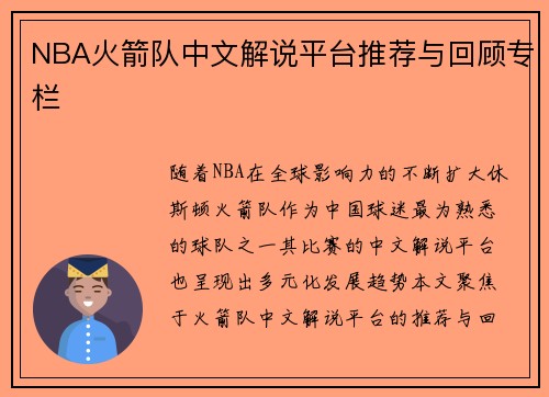 NBA火箭队中文解说平台推荐与回顾专栏