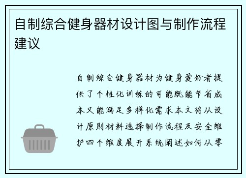 自制综合健身器材设计图与制作流程建议