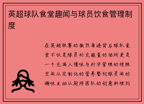 英超球队食堂趣闻与球员饮食管理制度