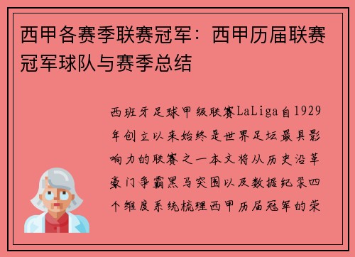 西甲各赛季联赛冠军：西甲历届联赛冠军球队与赛季总结