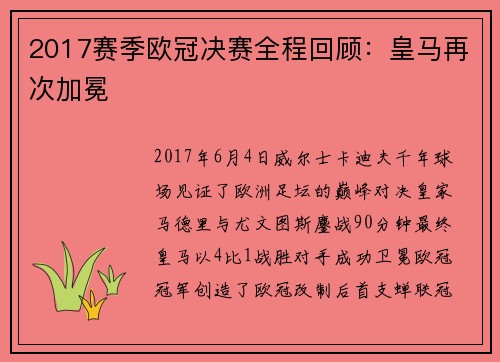 2017赛季欧冠决赛全程回顾：皇马再次加冕