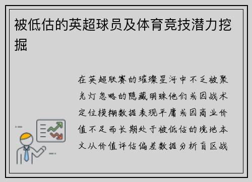 被低估的英超球员及体育竞技潜力挖掘