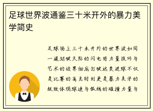 足球世界波通鉴三十米开外的暴力美学简史