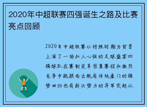 2020年中超联赛四强诞生之路及比赛亮点回顾