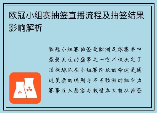 欧冠小组赛抽签直播流程及抽签结果影响解析