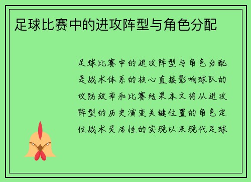足球比赛中的进攻阵型与角色分配
