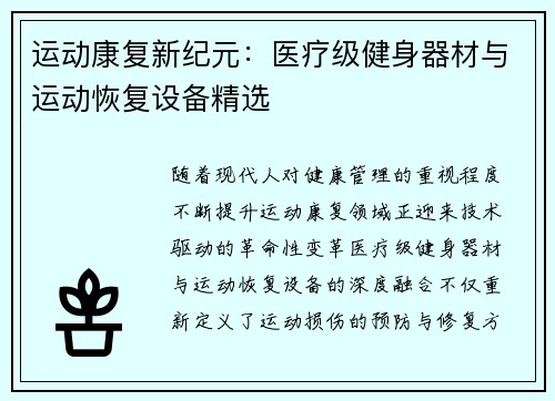 运动康复新纪元：医疗级健身器材与运动恢复设备精选