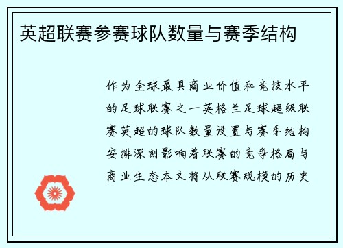 英超联赛参赛球队数量与赛季结构