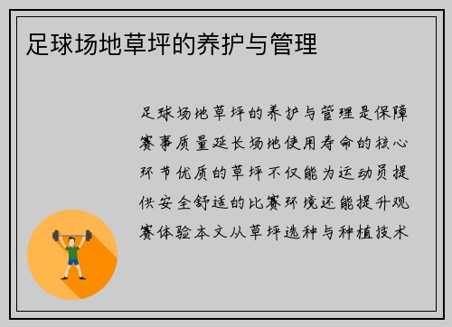 足球场地草坪的养护与管理
