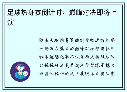 足球热身赛倒计时：巅峰对决即将上演