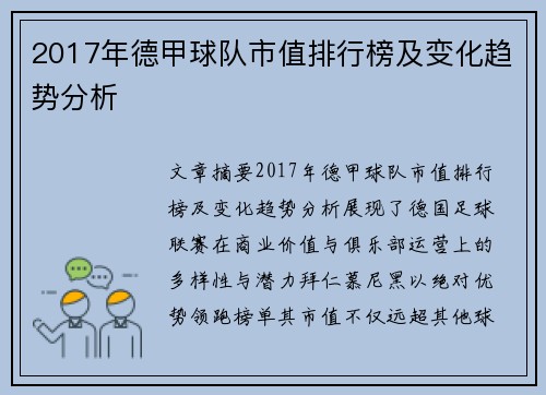2017年德甲球队市值排行榜及变化趋势分析