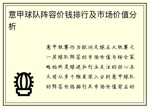 意甲球队阵容价钱排行及市场价值分析