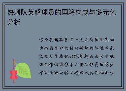 热刺队英超球员的国籍构成与多元化分析