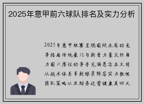 2025年意甲前六球队排名及实力分析