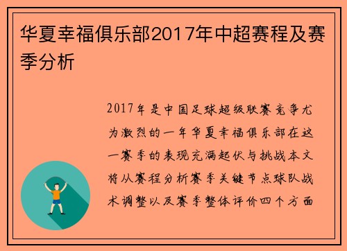 华夏幸福俱乐部2017年中超赛程及赛季分析