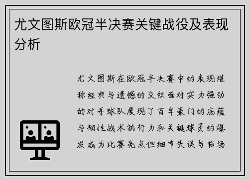 尤文图斯欧冠半决赛关键战役及表现分析