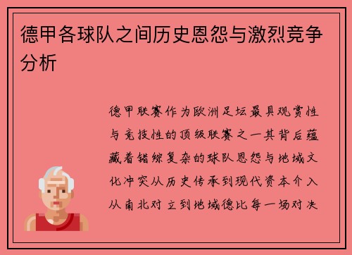 德甲各球队之间历史恩怨与激烈竞争分析