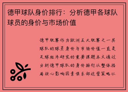 德甲球队身价排行：分析德甲各球队球员的身价与市场价值