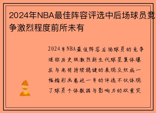 2024年NBA最佳阵容评选中后场球员竞争激烈程度前所未有