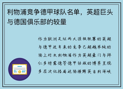 利物浦竞争德甲球队名单，英超巨头与德国俱乐部的较量