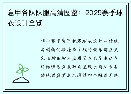 意甲各队队服高清图鉴：2025赛季球衣设计全览