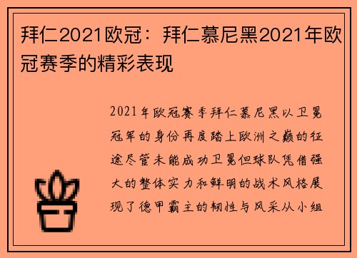 拜仁2021欧冠：拜仁慕尼黑2021年欧冠赛季的精彩表现