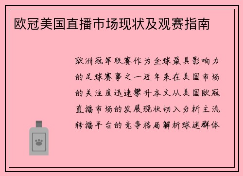 欧冠美国直播市场现状及观赛指南