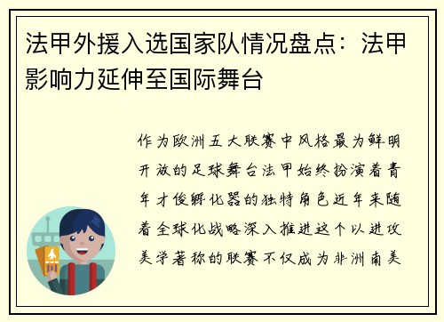 法甲外援入选国家队情况盘点：法甲影响力延伸至国际舞台