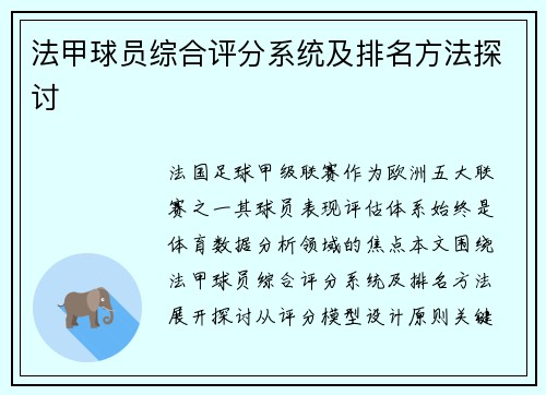 法甲球员综合评分系统及排名方法探讨