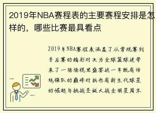 2019年NBA赛程表的主要赛程安排是怎样的，哪些比赛最具看点
