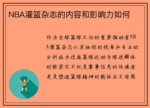NBA灌篮杂志的内容和影响力如何