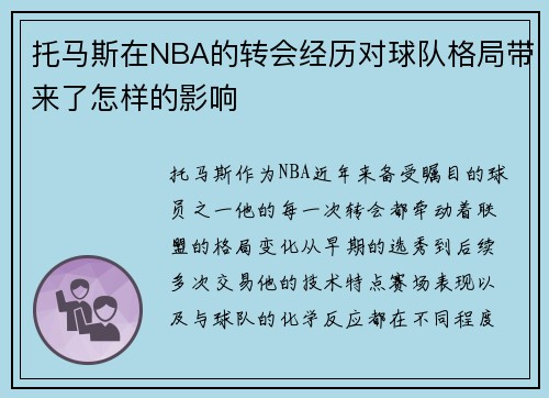 托马斯在NBA的转会经历对球队格局带来了怎样的影响