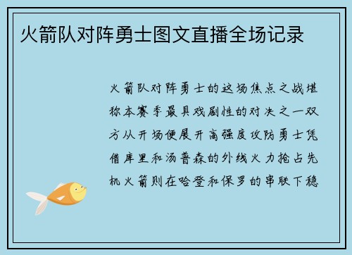 火箭队对阵勇士图文直播全场记录