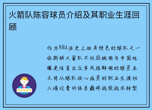 火箭队陈容球员介绍及其职业生涯回顾