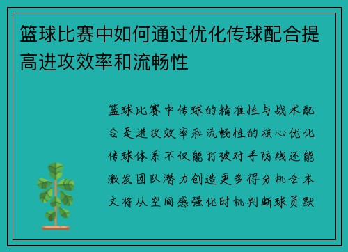 篮球比赛中如何通过优化传球配合提高进攻效率和流畅性