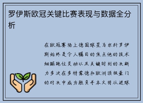 罗伊斯欧冠关键比赛表现与数据全分析