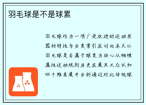 羽毛球是不是球累