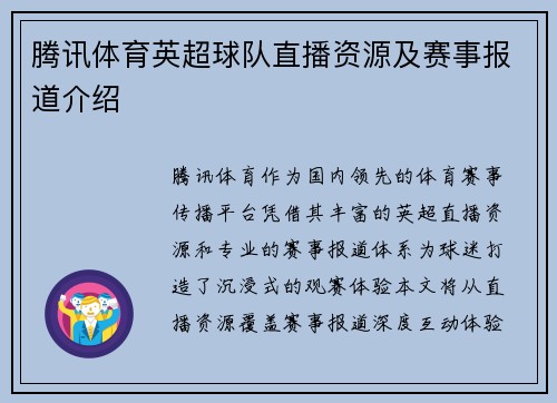 腾讯体育英超球队直播资源及赛事报道介绍